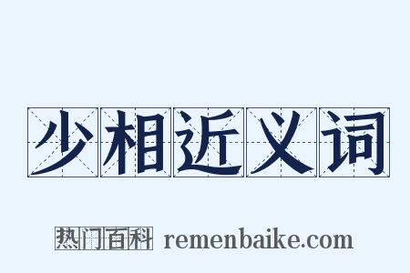 少相近义词是什么意思的图片